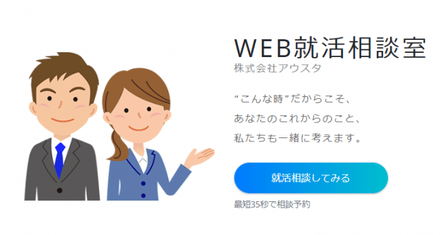 【緊急採用面談実施】WEB就活相談室の開設について