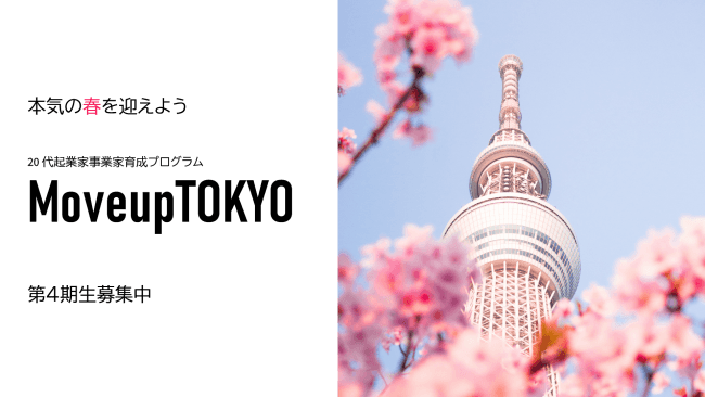 【採用情報】本気の春を迎えよう！MoveupTOKYO第4期生募集中です。