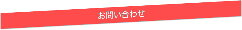 お問い合わせ保存用