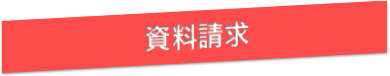 資料請求ボタン