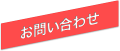 お問い合わせ保存用