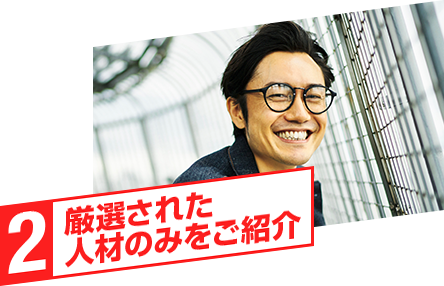 アウスタでは、紹介のみで選ばれた厳選された人材のみをご紹介。