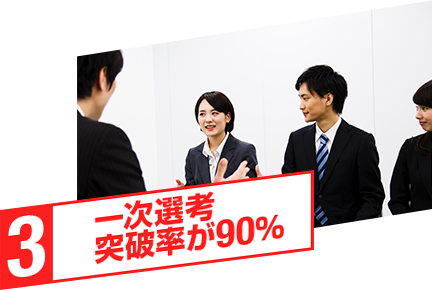 ありとあらゆる人材の中でも厳選された人材のみを扱うから、多くの企業様から、選考合格を多数いただいております。