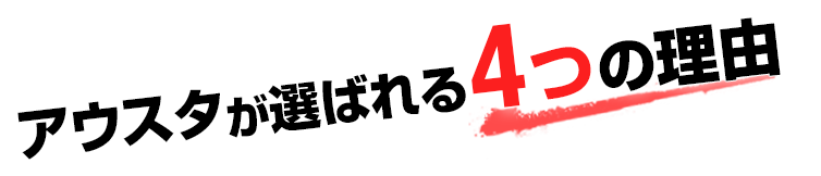 アウスタが選ばれる4つの理由