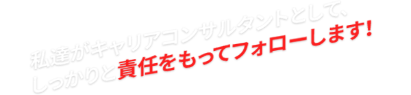 キャリアコンサルタント