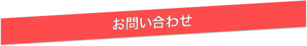 お問い合わせ保存用