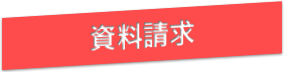 資料請求ボタン