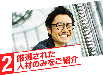 アウスタでは、紹介のみで選ばれた厳選された人材のみをご紹介。