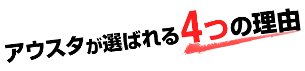 アウスタが選ばれる4つの理由