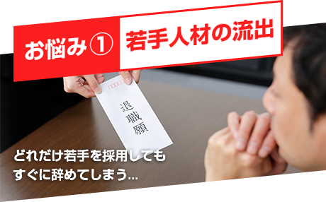 お悩み1:若手人材の流出