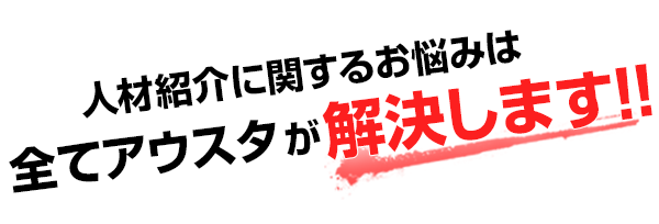 人材紹介に関するお悩みは全てアウスタが解決します!!