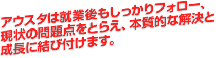 アウスタは終業後もしっかりフォー