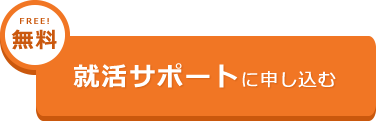 就活サポートに申し込む